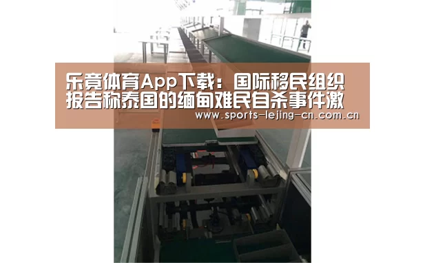 乐竟体育App下载：国际移民组织报告称泰