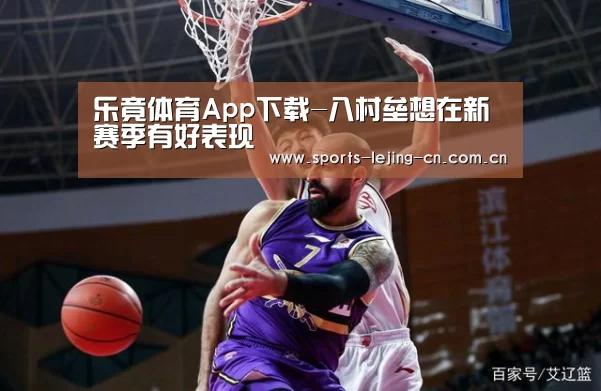 乐竟体育App下载
