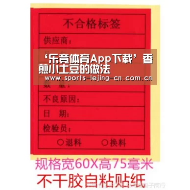 ‘乐竟体育App下载’香煎小土豆的做法(图1) 乐竟体育App下载