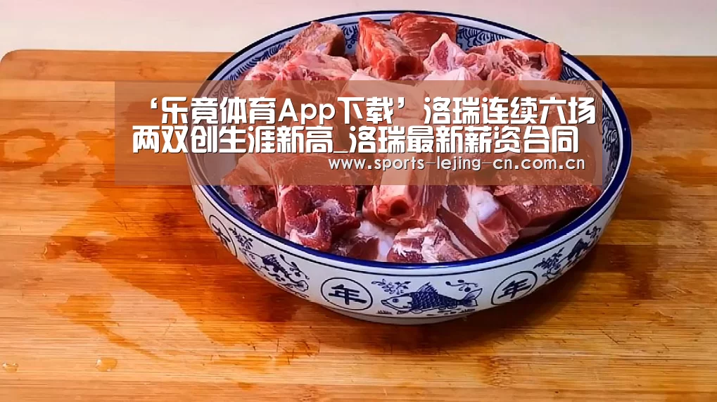 ‘乐竟体育App下载’洛瑞连续六场两双创