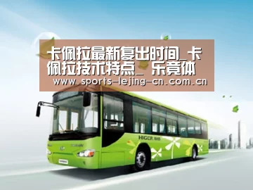 卡佩拉最新复出时间_卡佩拉技术特点_ 乐竟体育手机应用(图2) 乐竟体育手机应用