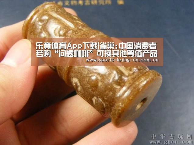 乐竟体育App下载|雀巢:中国消费者若购